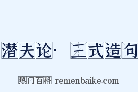 潜夫论·三式造句是什么意思的图片